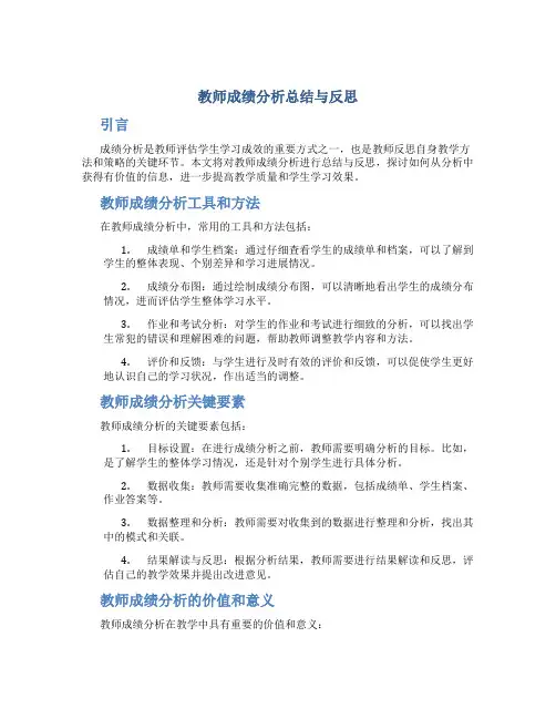教师成绩分析总结与反思
