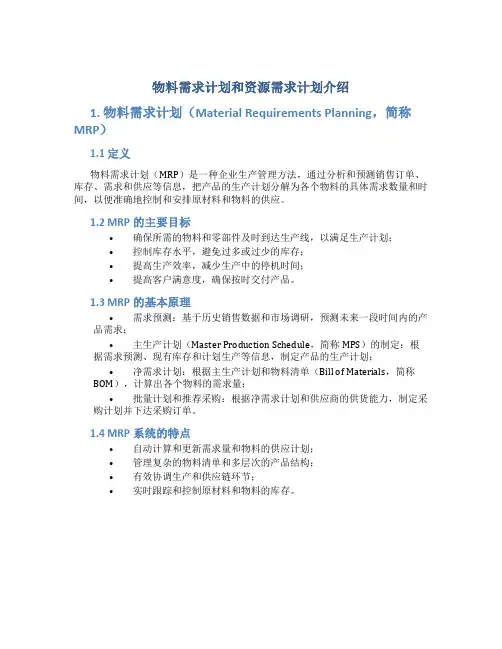 物料需求计划和资源需求计划介绍