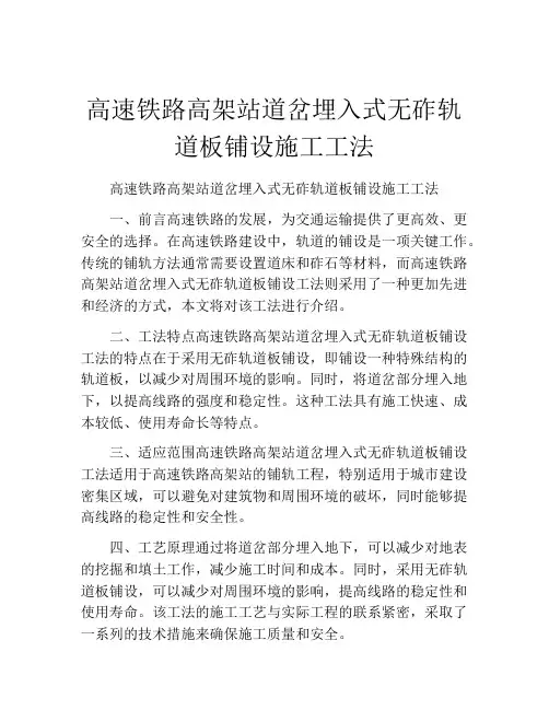 高速铁路高架站道岔埋入式无砟轨道板铺设施工工法(2)