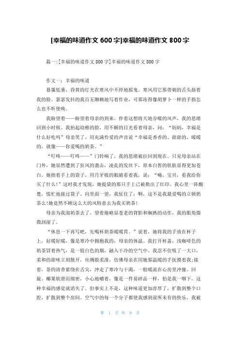 [幸福的味道作文600字]幸福的味道作文800字
