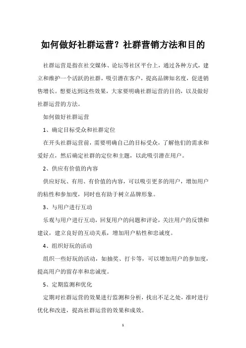 如何做好社群运营？社群营销方法和目的