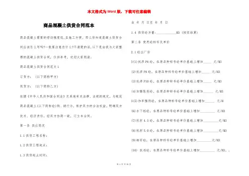 商品混凝土供货合同范本