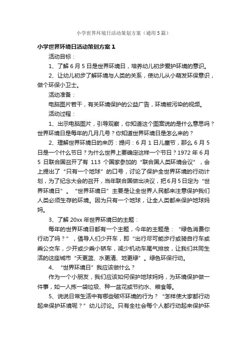小学世界环境日活动策划方案（通用5篇）
