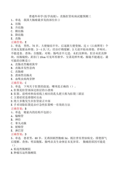 普通外科学(医学高级)：直肠肛管疾病试题预测三
