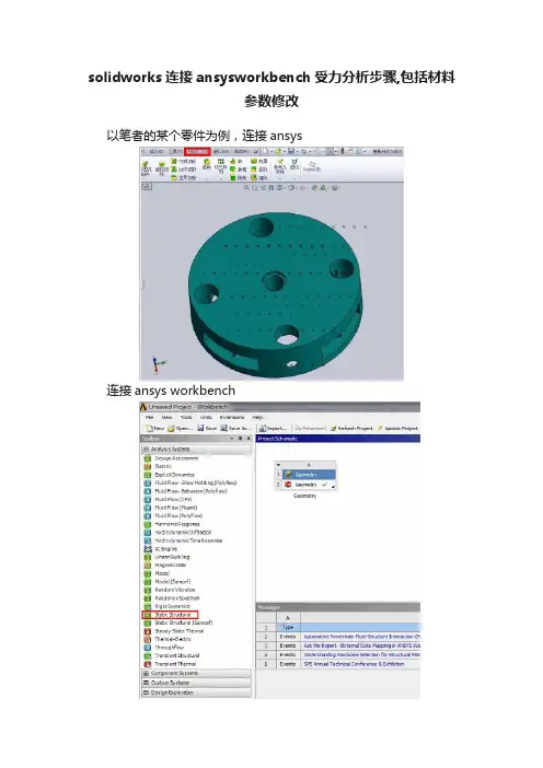 solidworks连接ansysworkbench受力分析步骤,包括材料参数修改