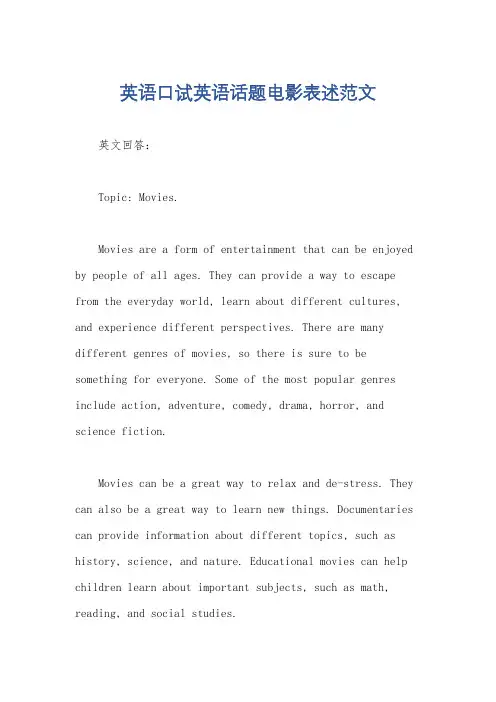 英语口试英语话题电影表述范文