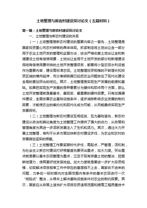 土地整理与新农村建设探讨论文（五篇材料）