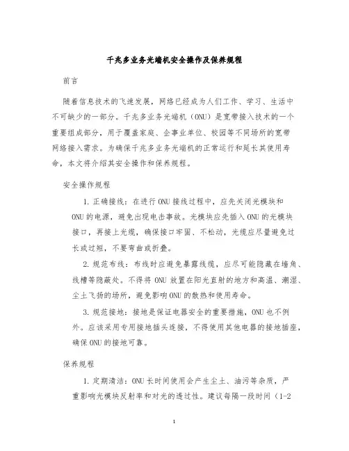 千兆多业务光端机安全操作及保养规程