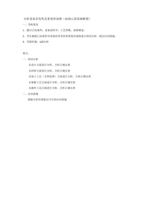 分析设备多发性及重复性故障
