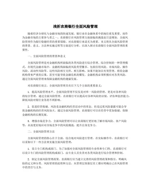 浅析农商银行全面风险管理