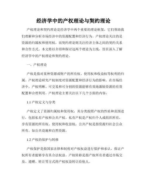 经济学中的产权理论与契约理论