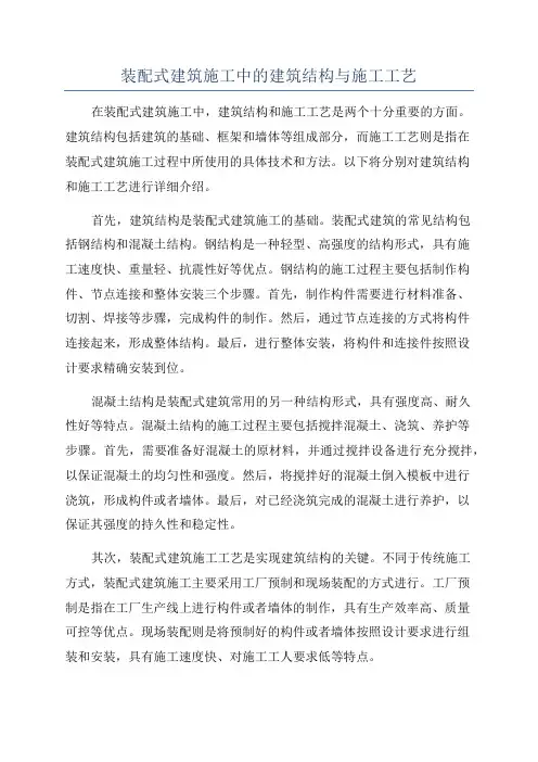 装配式建筑施工中的建筑结构与施工工艺