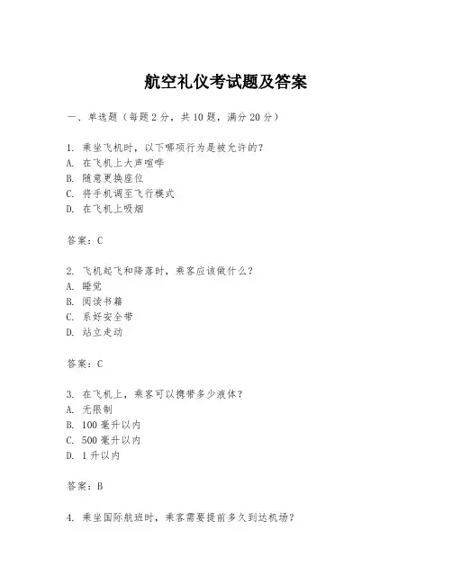 航空礼仪考试题及答案