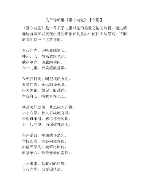 关于诗朗诵《童心向党》【六篇】