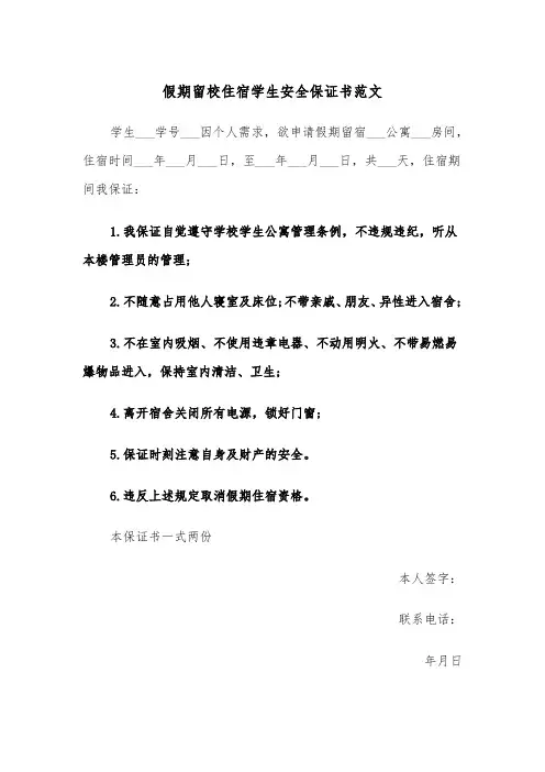 假期留校住宿学生安全保证书范文（4篇）
