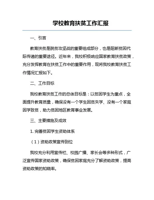 学校教育扶贫工作汇报