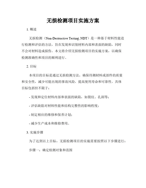 无损检测项目实施方案