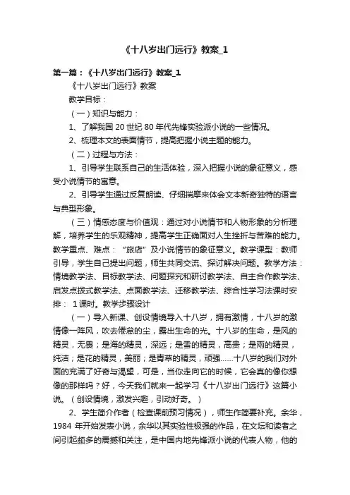 《十八岁出门远行》教案_1