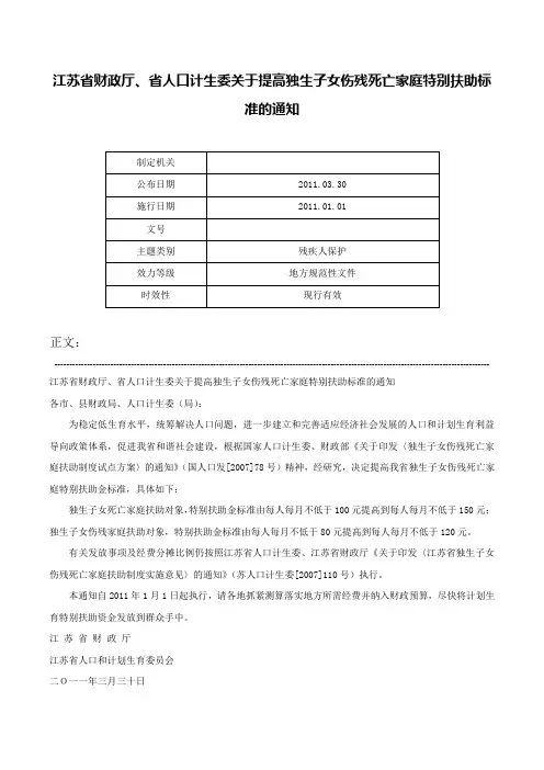 江苏省财政厅、省人口计生委关于提高独生子女伤残死亡家庭特别扶助标准的通知-