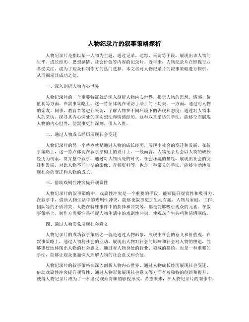 人物纪录片的叙事策略探析
