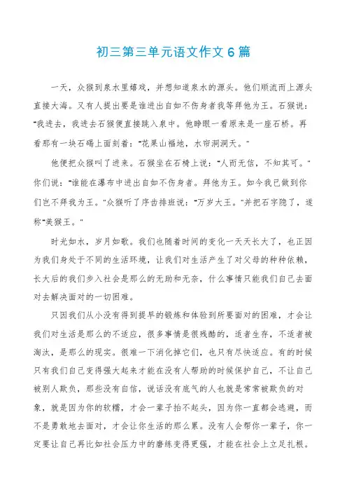 初三第三单元语文作文6篇