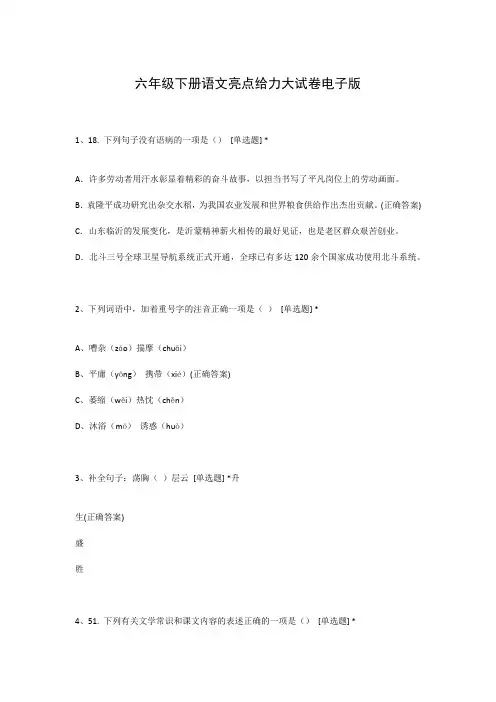六年级下册语文亮点给力大试卷电子版