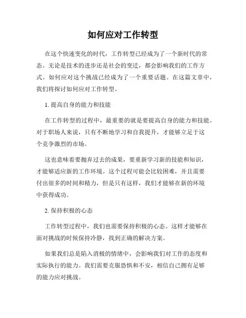如何应对工作转型