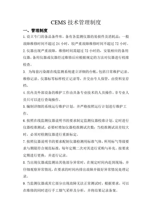 CEMS技术管理制度