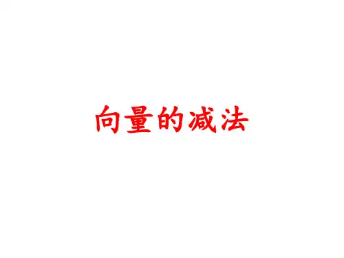 向量的减法