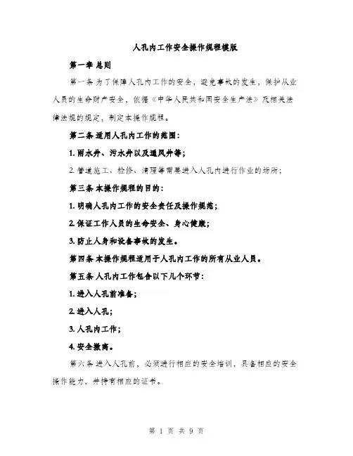 人孔内工作安全操作规程模版（三篇）