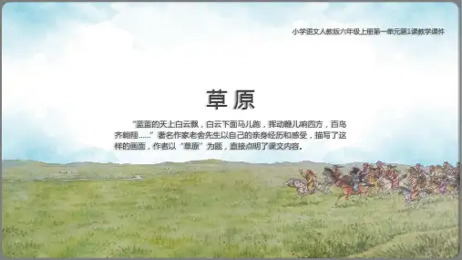 部编版六年级语文上册1草原课件(共41张PPT)