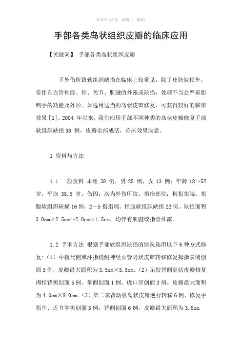 手部各类岛状组织皮瓣的临床应用参考模板
