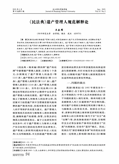 《民法典》遗产管理人规范解释论