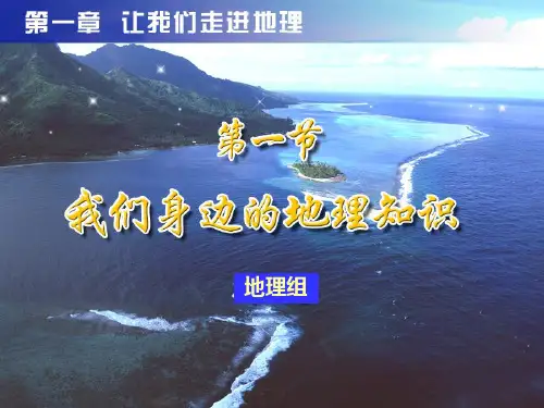  我们身边的地理PPT课件