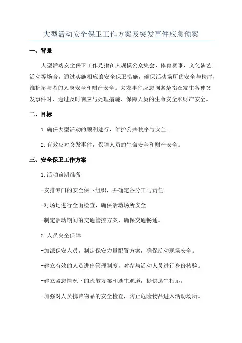 大型活动安全保卫工作方案及突发事件应急预案