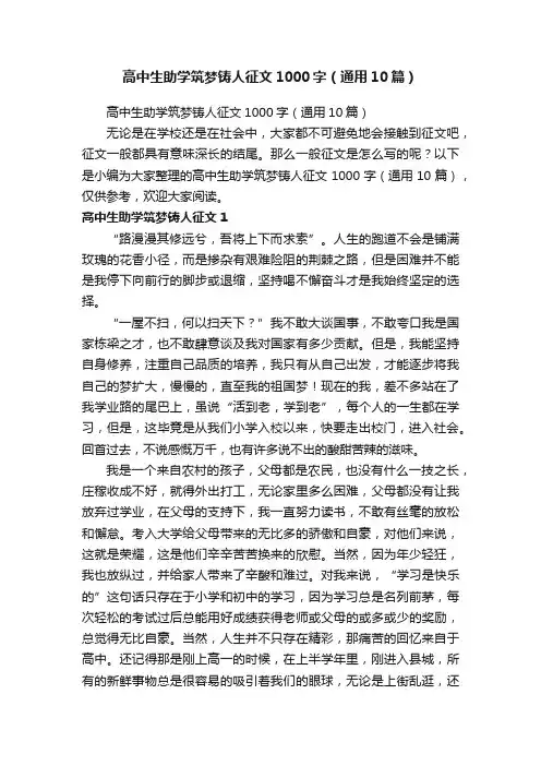 高中生助学筑梦铸人征文1000字（通用10篇）
