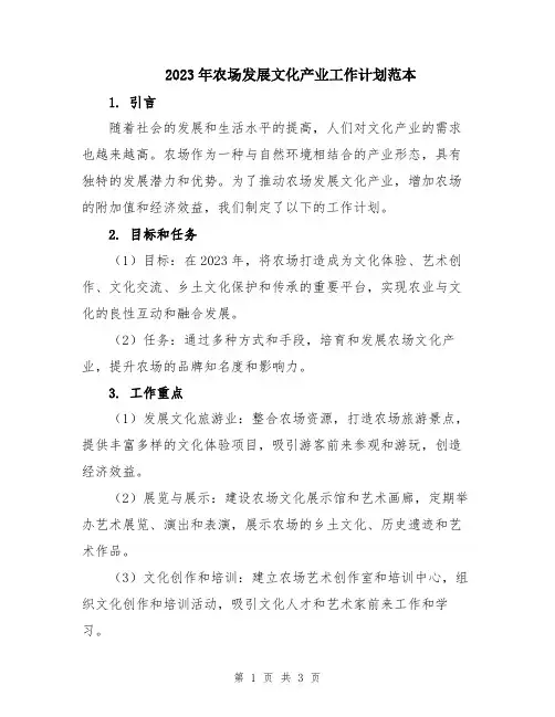 2023年农场发展文化产业工作计划范本