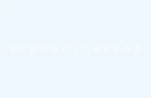 不干胶标签的十六种常见种类 PPT