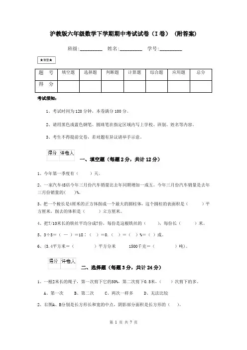 沪教版六年级数学下学期期中考试试卷(I卷) (附答案)