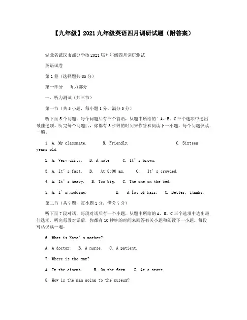 【九年级】2021九年级英语四月调研试题(附答案)
