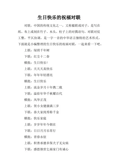 生日快乐的祝福对联