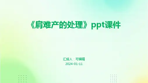 《肩难产的处理》PPT课件