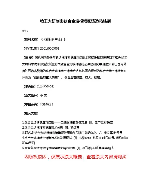 哈工大研制出钛合金熔模精密铸造粘结剂