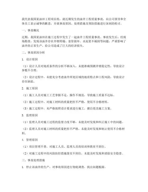 油井工程质量事故检讨书