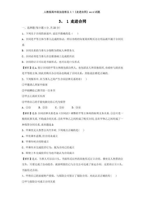 人教版高中政治选修五31《走进合同》试题