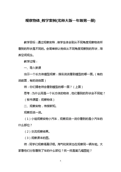 观察物体_教学案例(北师大版一年级第一册)