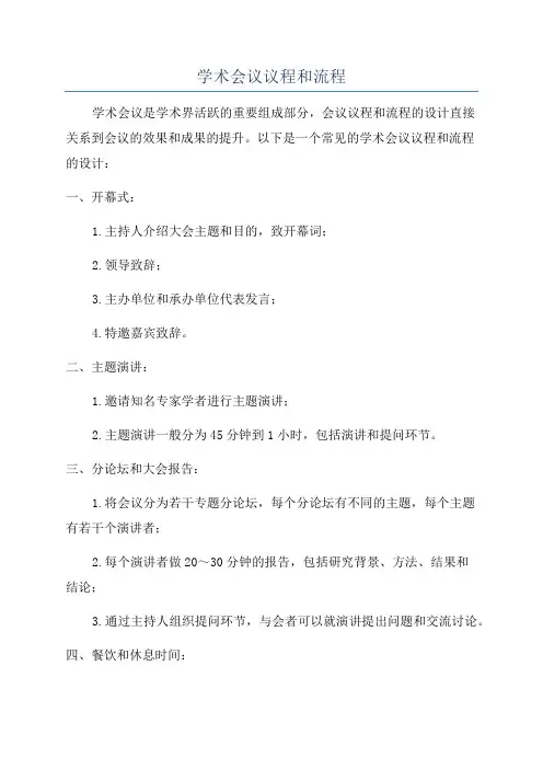学术会议议程和流程