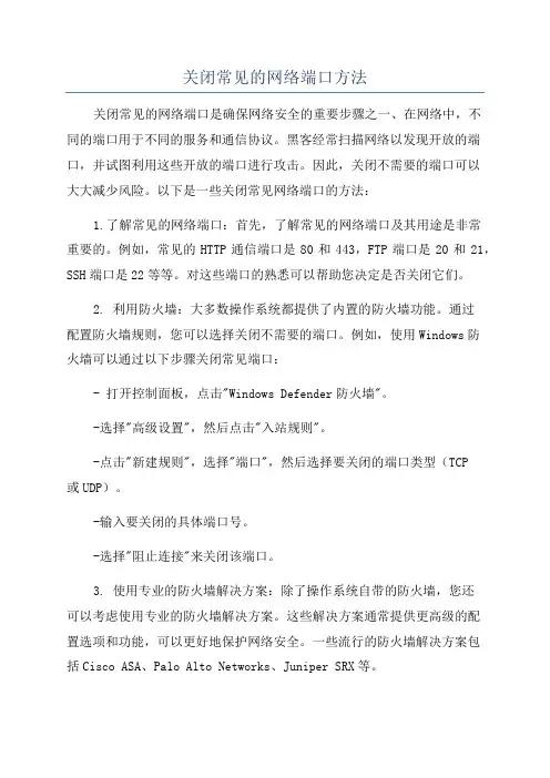 关闭常见的网络端口方法