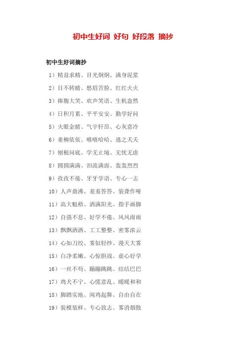 初中生好词好句好段摘抄