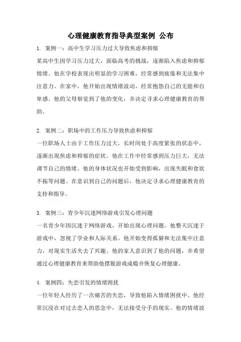心理健康教育指导典型案例 公布